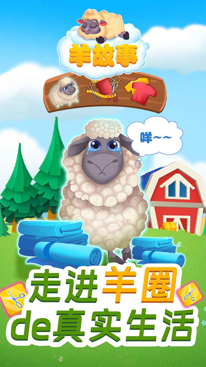 羊故事游戏截图5