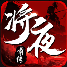 将夜前传华为手游