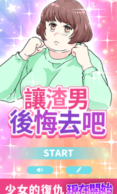 让渣男后悔去吧游戏截图3