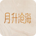 月升沧海