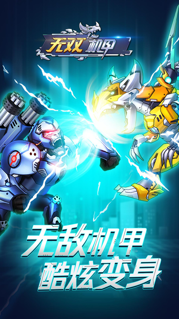 无双机甲争锋对决游戏截图5
