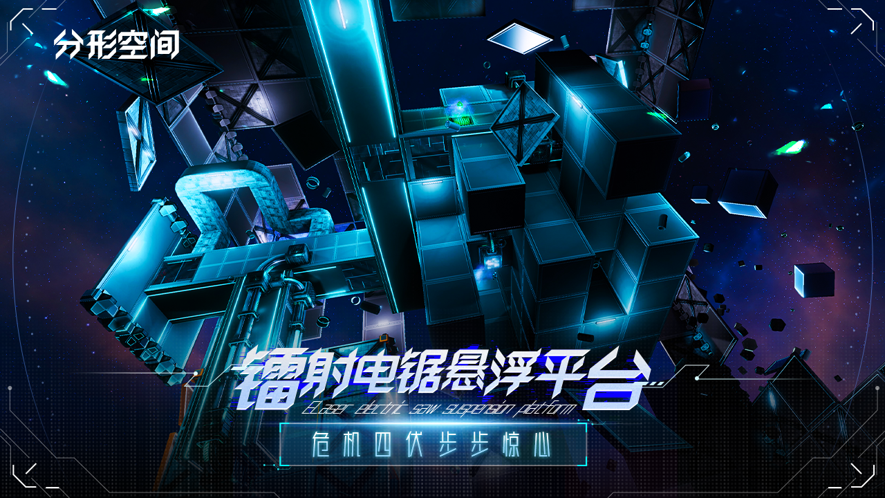 分形空间手游游戏截图5