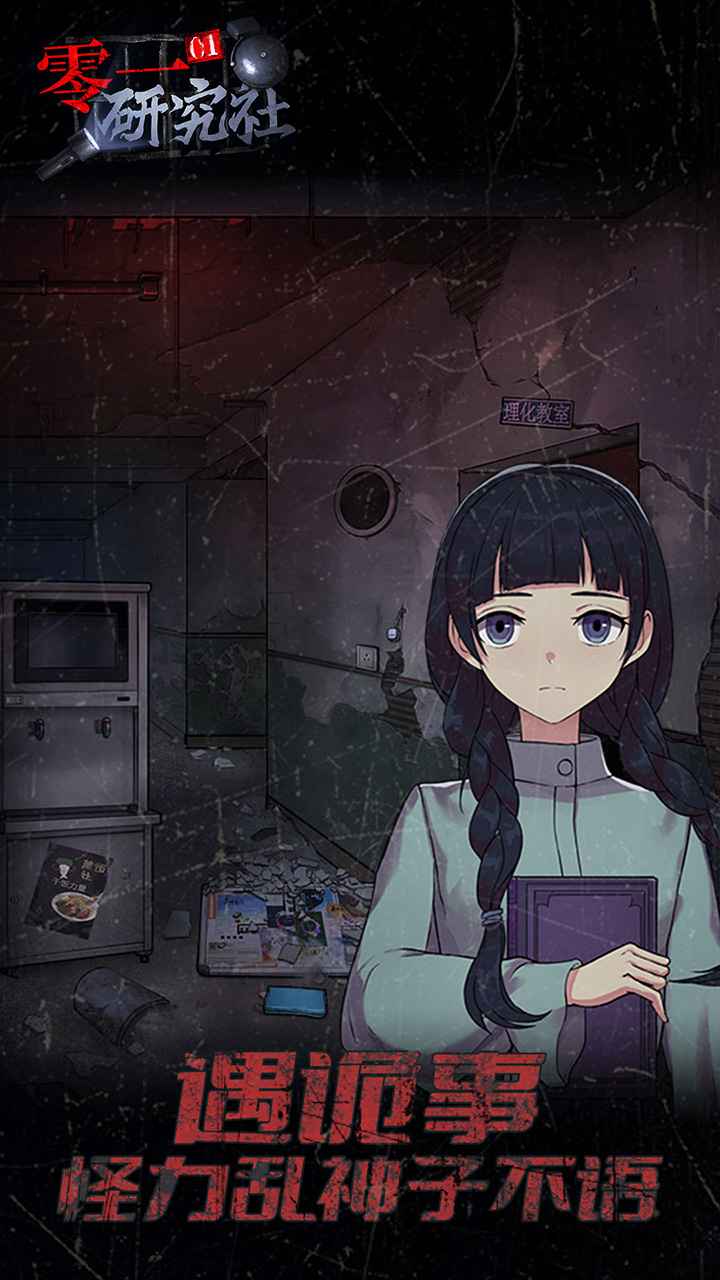 零一研究社手游游戏截图2
