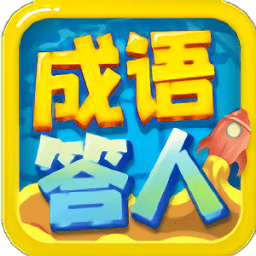 成语答人领红包版(暂未上线)