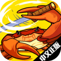 蟹王争霸中文版