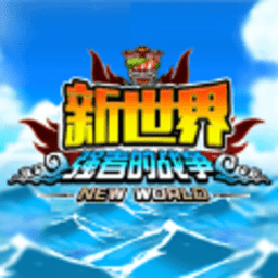 航海王启航新世界手游(暂未上线)