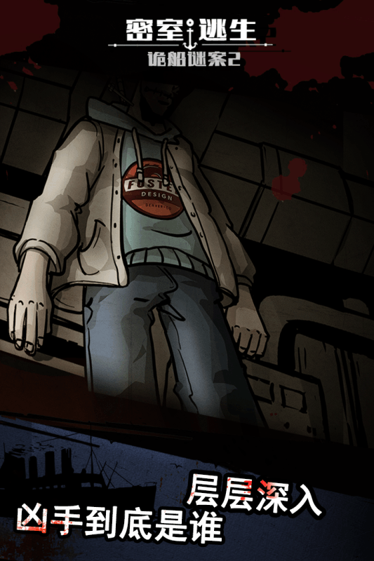密室逃生之诡船谜案2游戏截图1