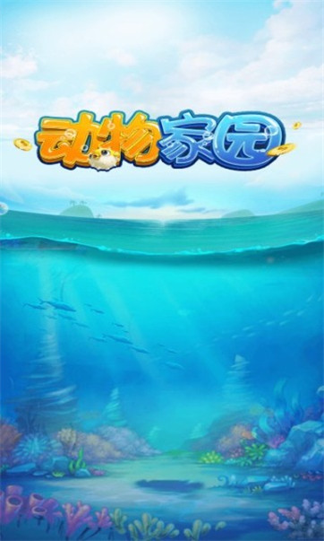 动物家园赚钱版-游戏截图1