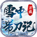 雪中带刀记