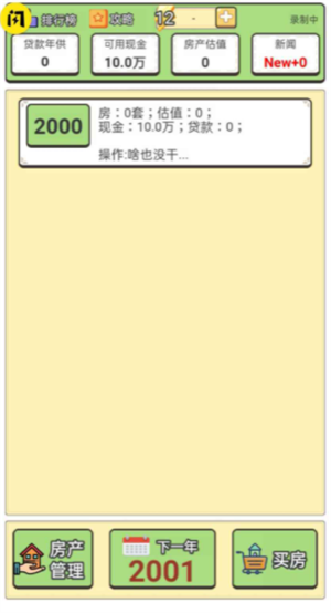 回到2000买房子-游戏截图2