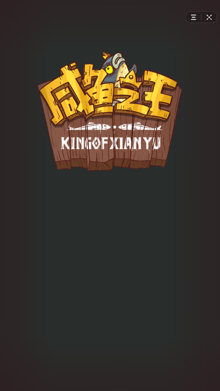 咸鱼之王小程序游戏游戏截图1