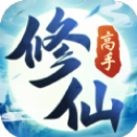 修仙高手红包版