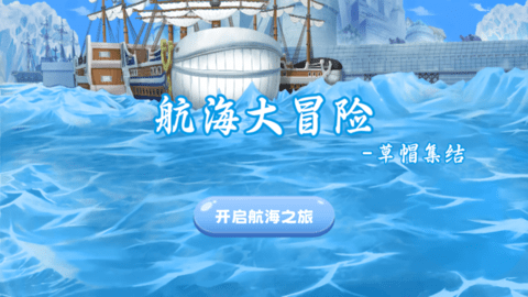 航海大冒险草帽集结游戏截图1