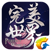完美世界iOS版