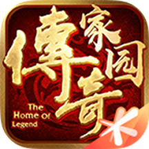 传奇家园手游腾讯客户端(暂未上线)