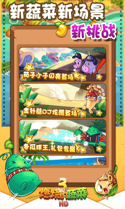 燃烧的蔬菜-游戏截图2