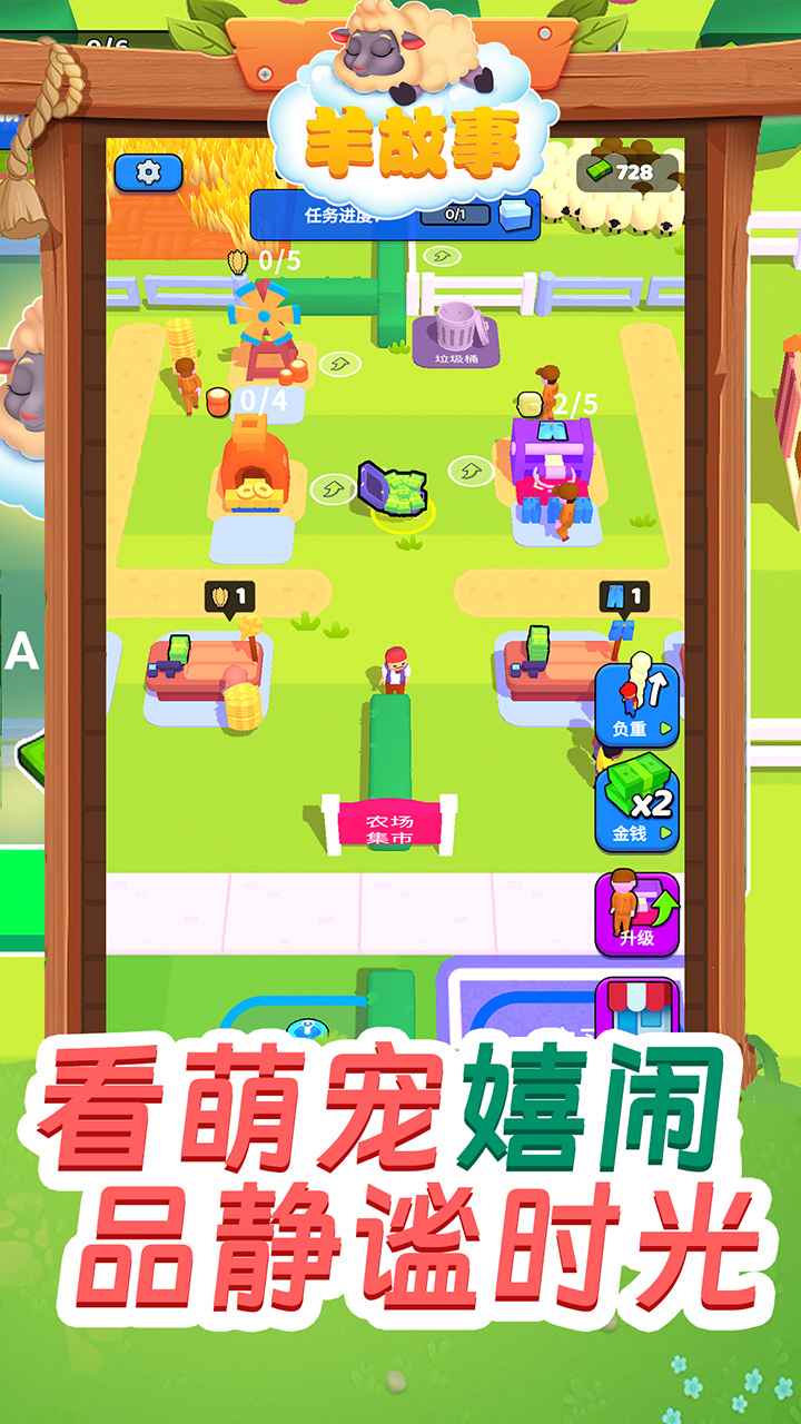 羊故事游戏截图1