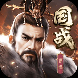 乱世三国群雄争霸手游(暂未上线)