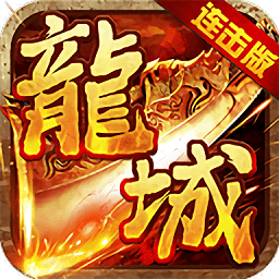 龙城风云连击版最新版