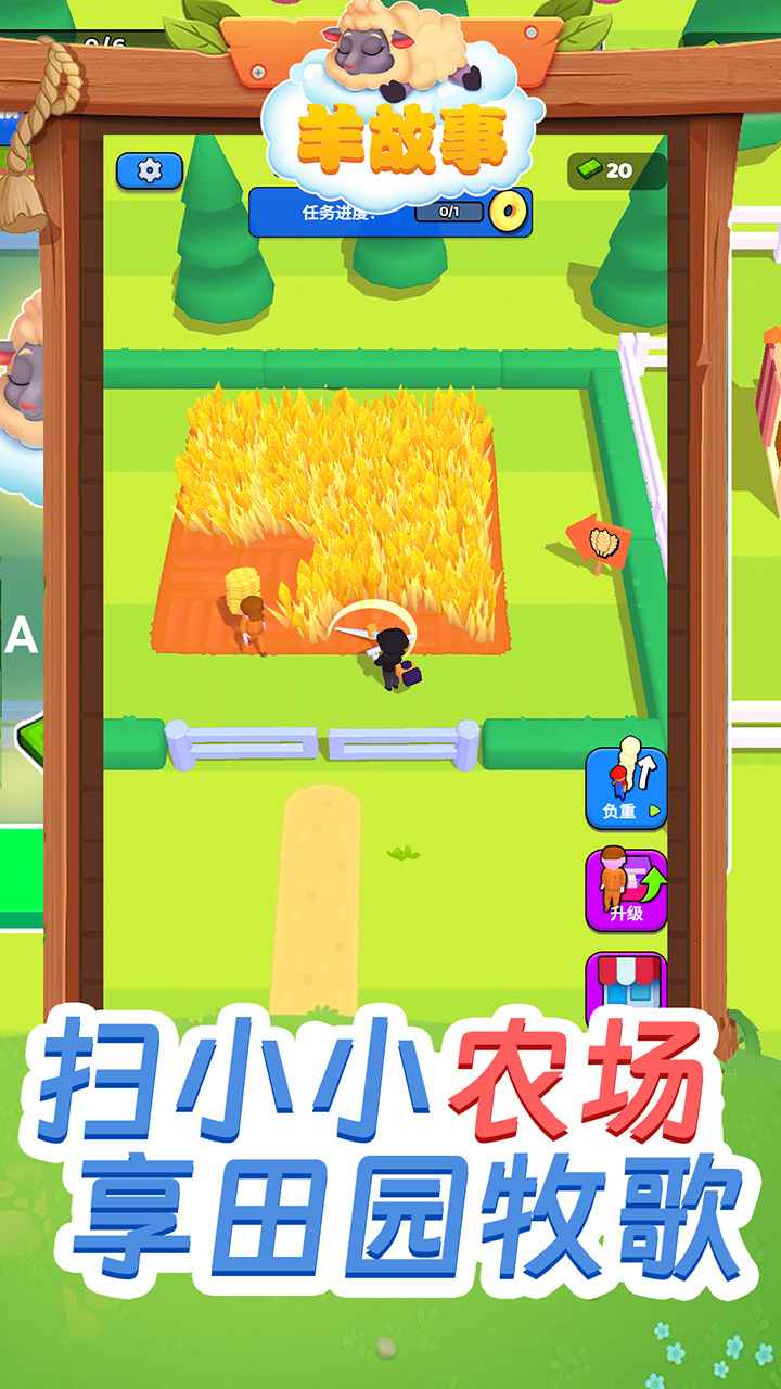羊故事游戏截图2