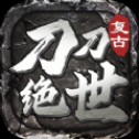 刀刀绝世互通版