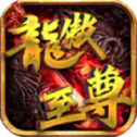 龙傲至尊传奇