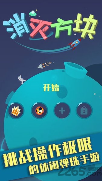 消灭方块红包版-游戏截图3