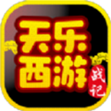 天乐西游战记