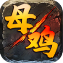 王子母鸡攻速bt版