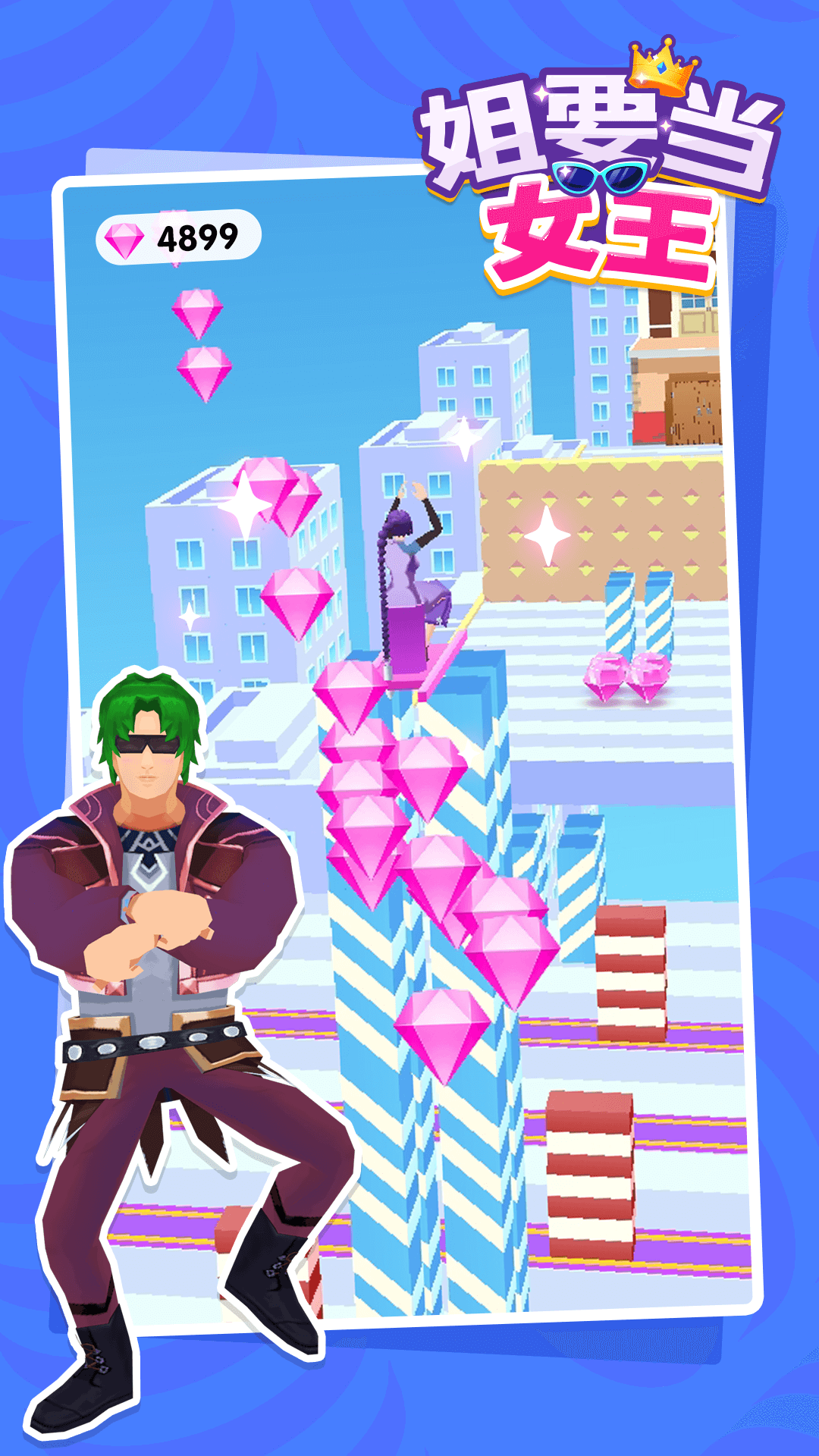 姐要当女王-游戏截图4