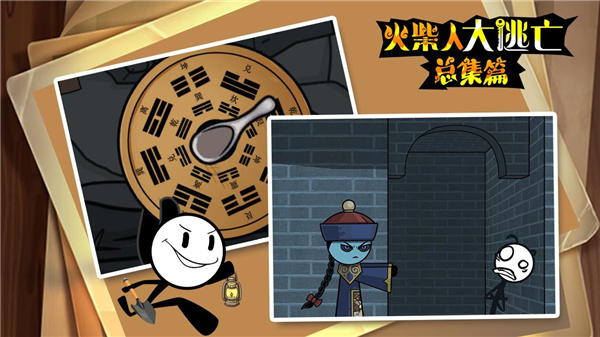 火柴人大逃亡总集篇游戏截图2