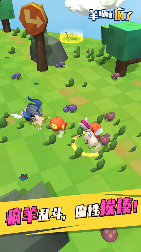 羊喷喷疯了游戏截图1