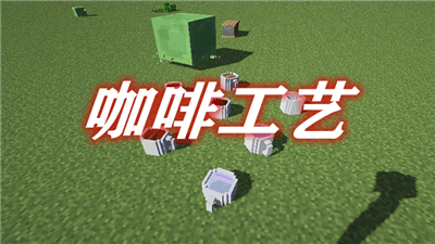 我的世界咖啡公益mod-游戏截图1