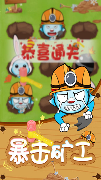 消灭矿工游戏截图1