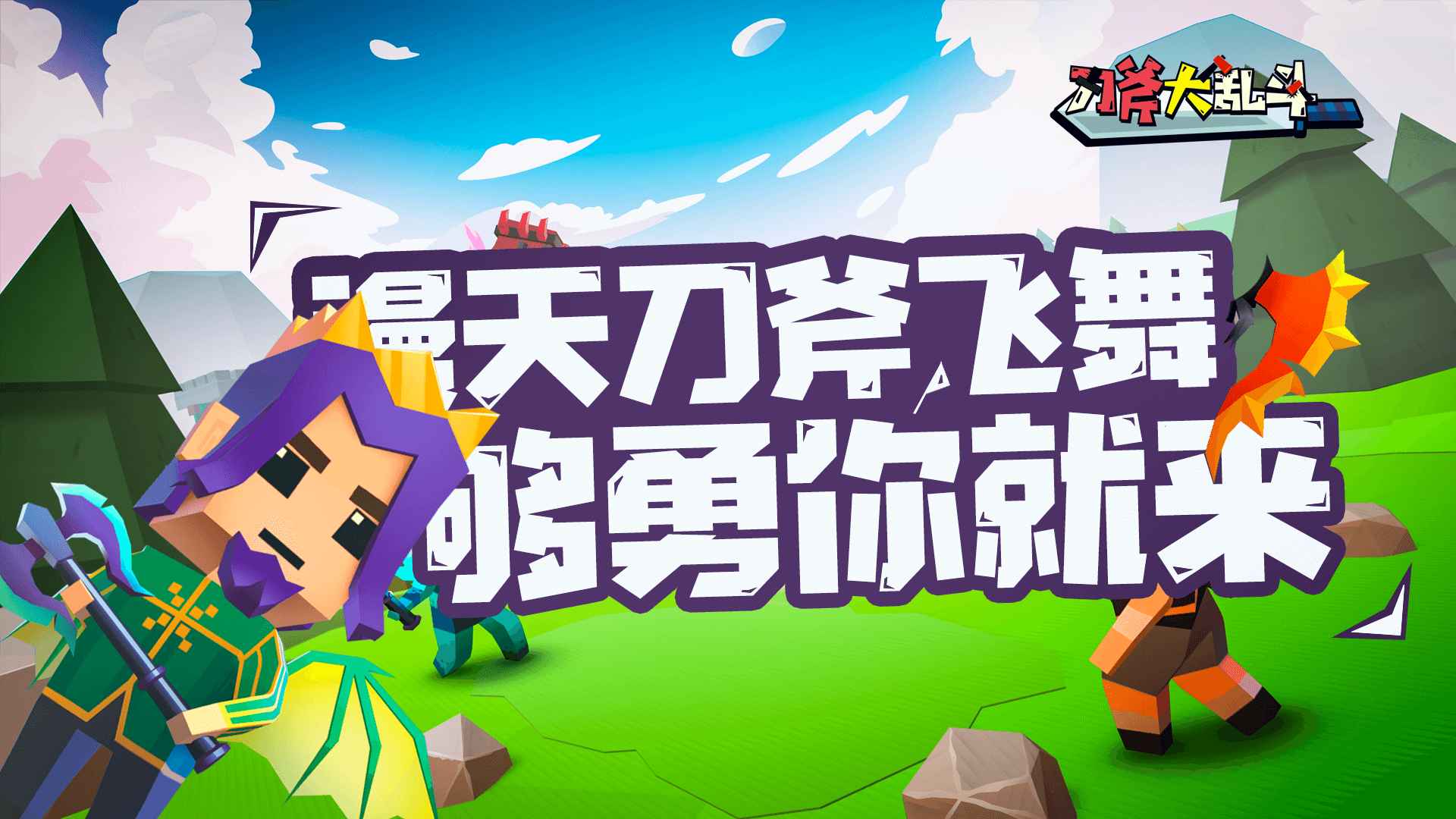 刀斧大乱斗-游戏截图2