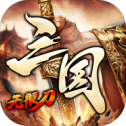 三国无限刀传奇