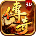 3D版传奇