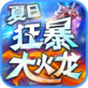 夏日狂暴大火龙