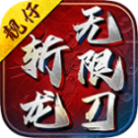 靓仔斩龙无限刀