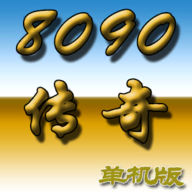 8090传奇单机版游戏截图2