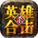 觉醒英雄合击高爆版