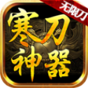 寒刀神器无限刀打金版