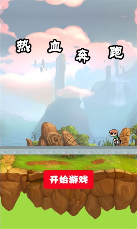 热血奔跑游戏截图1