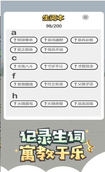秀才小成语游戏截图3