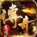 传奇高爆版