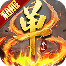 超变单职业传奇加速版手游