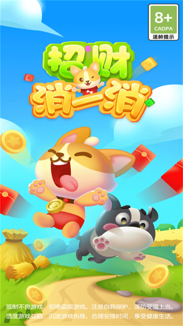 招财消一消游戏截图1