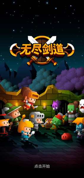 无尽剑道-游戏截图4