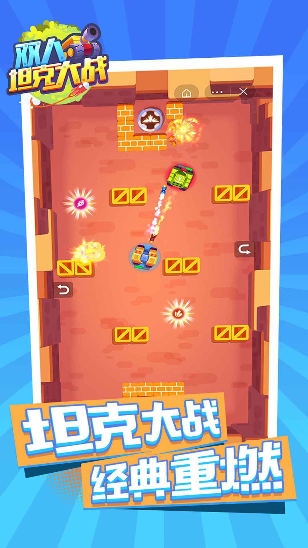 双人坦克大战游戏截图2