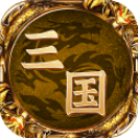 王者三国